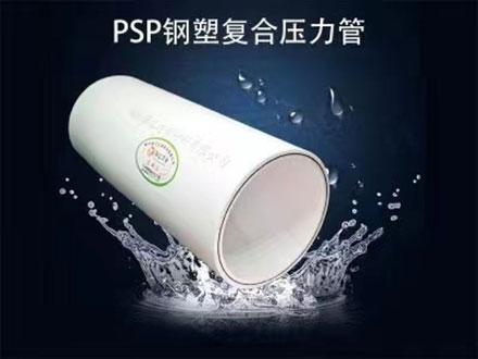 你知道psp鋼塑復(fù)合壓力管的連接密封性怎么樣嗎？