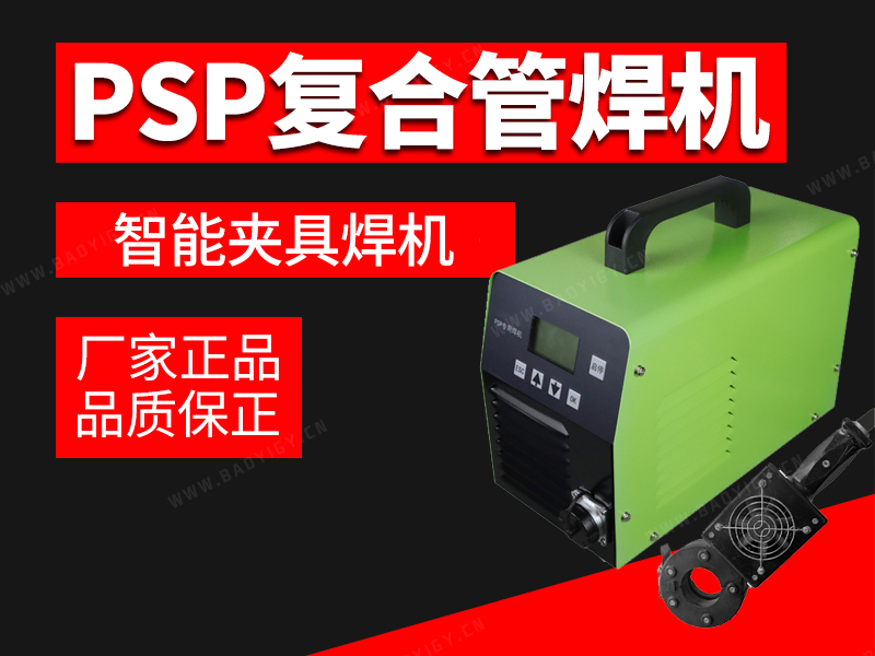 PSP復(fù)合管智能夾具焊機
