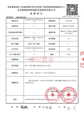 保億psp鋼塑復(fù)合管檢測報告
